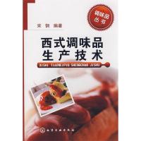 11调味品丛书--西式调味品生产技术9787122051288LL