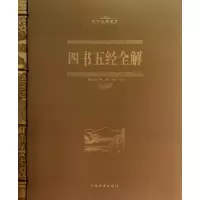 11四书五经全解(中华经典藏书)9787511340115LL