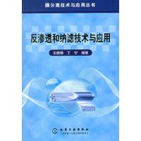 11反渗透和纳滤技术与应用/膜分离技术与应用丛书9787502569778LL