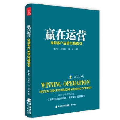 11赢在运营:宽带客户运营实战指引9787545911701LL