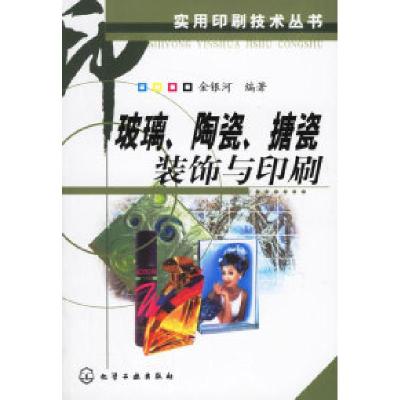 11玻璃、陶瓷、搪瓷装饰与印刷/实用印刷技术丛书9787502590703LL