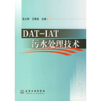 11DAT-IAT污水处理技术9787502545079LL