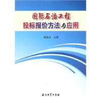 11国际石油工程投标报价方法与应用9787502180638LL