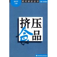 11挤压食品——现代食品丛书9787501945672LL