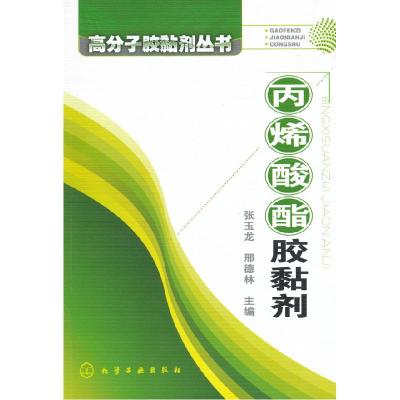 11高分子胶黏剂丛书--丙烯酸酯胶黏剂9787122082015LL