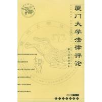 11厦门大学法律评论9787561521601LL