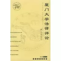 11厦门大学法律评论9787561521601LL