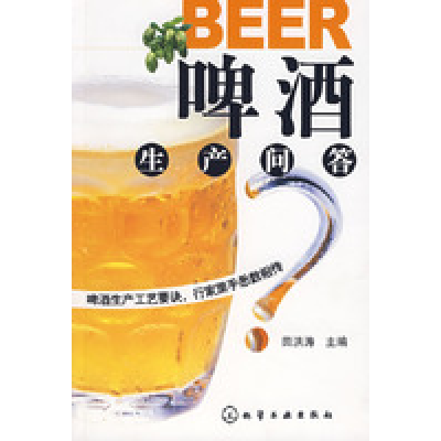 11BEER啤酒生产问答9787122013675LL