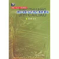 11形状记忆材料9787313026002LL