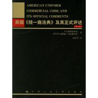 11美国《统一商法典》及其正式评述(第三卷)9787300070544LL