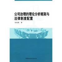 11公司治理的理论分析框架与法律制度配置9787516108345LL