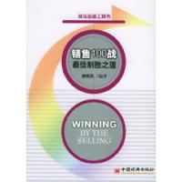 11销售100战最佳制胜之道/最佳制胜之道9787501771219LL