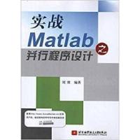 11实战Matlab之并行程序设计9787512405974LL