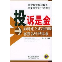 11投诉是金(如何建立成功的顾客投诉管理体系)9787111151661LL