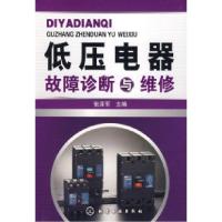 11低压电器故障诊断与维修9787122048363LL