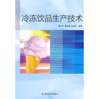 11冷冻饮品生产技术9787501963317LL
