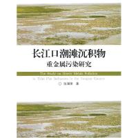11长江口潮滩沉积物重金属污染研究9787561763513LL