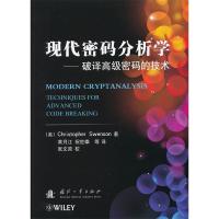 11现代密码分析学-破译高级密码的技术9787118081329LL