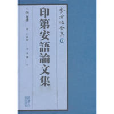 11李方桂全集:印第安语论文集9787302187509LL