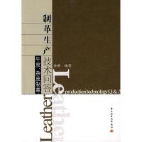 11制革生产技术问答(牛皮、杂皮制革)9787501967001LL
