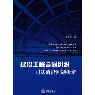 11建设工程合同纠纷司法前沿问题析解9787511811066LL