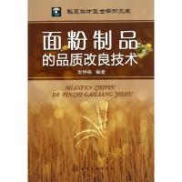 11面粉制品的品质改良技术9787122165619LL