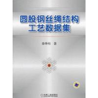 11圆股钢丝绳结构工艺数据集9787111409458LL