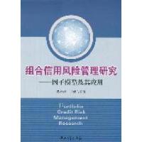 11组合信用风险管理研究-因子模型及其应用9787306039187LL