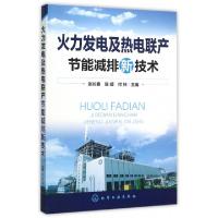 11火力发电及热电联产节能减排新技术9787122254184LL