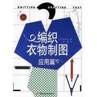 11编织衣物制图:应用篇9787501955381LL
