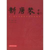 11新唐装9787532366873LL