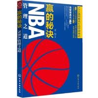 11赢的秘诀NBA管理之道9787122110831LL