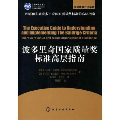 11波多里奇国家质量奖标准高层指南9787122102362LL