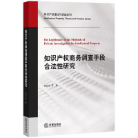 11知识产权商务调查手段合法性研究9787511872470LL