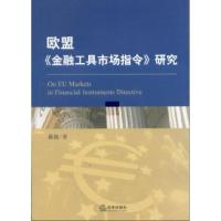 11欧盟《金融工具市场指令》(MIFID)研究9787511839831LL