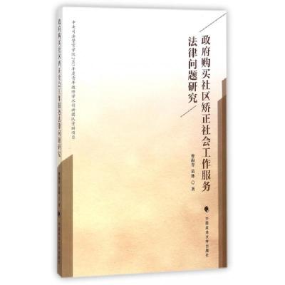 11政府购买社区矫正社会工作服务法律问题研究9787562077961LL