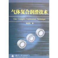 11气体复合润滑技术(精)9787118052879LL