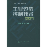 11工业过程控制技术(方法篇)9787502574857LL