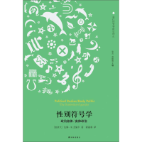 11性别符号学:政治身体/身体政治9787544752244LL