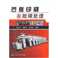 11凹版印刷及故障处理9787122055361LL