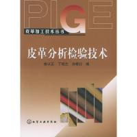 11皮革加工技术丛书——皮革分析检验技术9787502569051LL