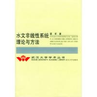 11水文非线性系统理论与方法(精)/武汉大学学术丛书9787307036536