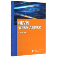 11相控阵天线理论和技术9787118097481LL