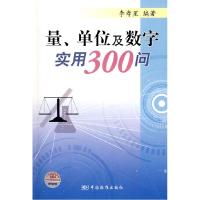 11量、单位及数字实用300问9787506648875LL