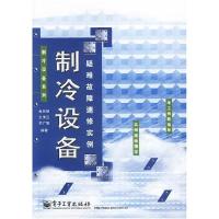 11制冷设备疑难故障速修实例/制冷设备系列9787505388024LL