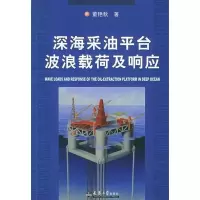 11深海采油平台波浪载荷及响应9787561822197LL