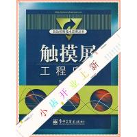 11触摸屏工程应用9787121060809LL