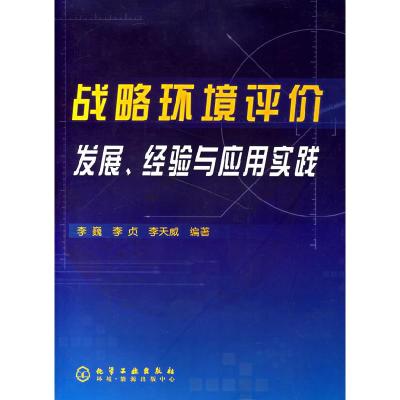 11战略环境评价发展、经验与应用实践9787502586027LL