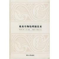 11废水生物处理新技术(精)9787302068204LL