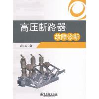 11高压断路器故障诊断9787121154317LL